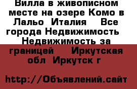 Вилла в живописном месте на озере Комо в Лальо (Италия) - Все города Недвижимость » Недвижимость за границей   . Иркутская обл.,Иркутск г.